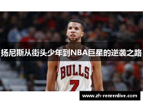 扬尼斯从街头少年到NBA巨星的逆袭之路