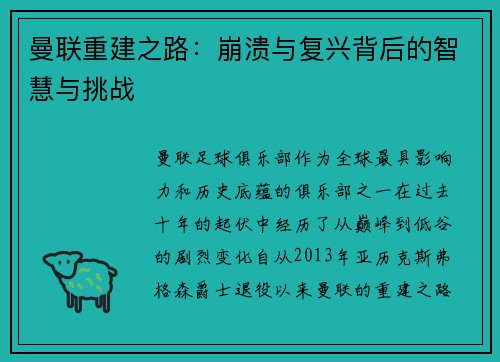 曼联重建之路：崩溃与复兴背后的智慧与挑战