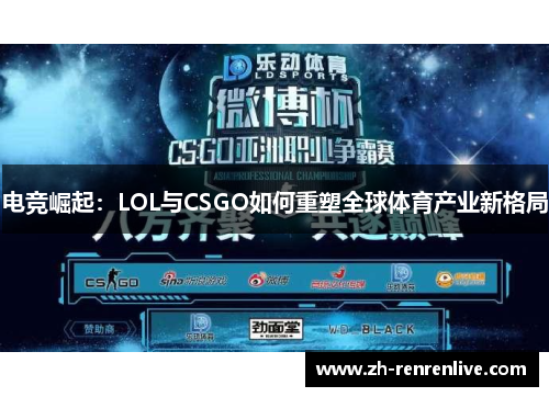 电竞崛起：LOL与CSGO如何重塑全球体育产业新格局