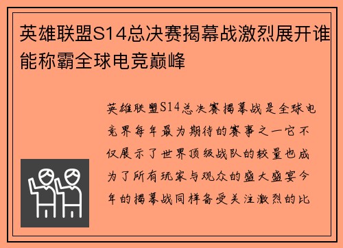 英雄联盟S14总决赛揭幕战激烈展开谁能称霸全球电竞巅峰