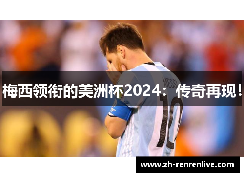 梅西领衔的美洲杯2024：传奇再现！