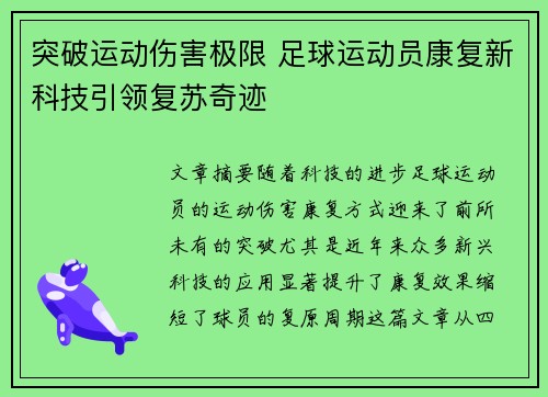 突破运动伤害极限 足球运动员康复新科技引领复苏奇迹