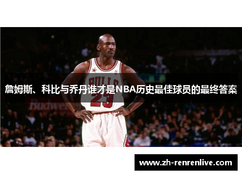 詹姆斯、科比与乔丹谁才是NBA历史最佳球员的最终答案