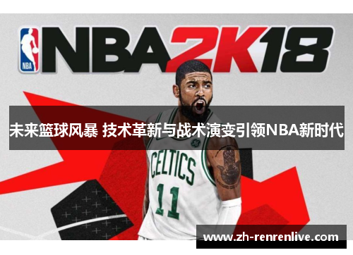 未来篮球风暴 技术革新与战术演变引领NBA新时代