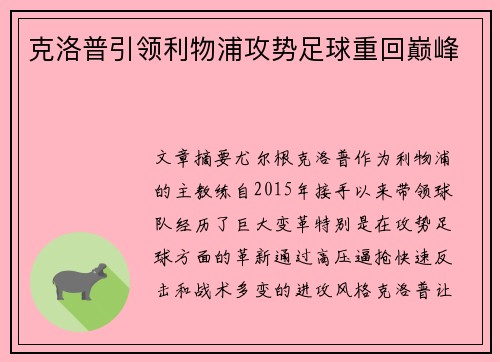 克洛普引领利物浦攻势足球重回巅峰
