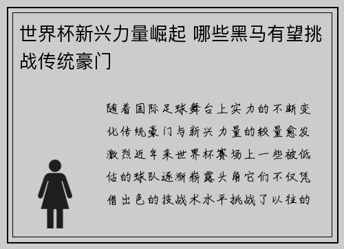 世界杯新兴力量崛起 哪些黑马有望挑战传统豪门