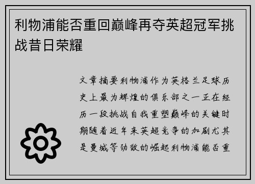 利物浦能否重回巅峰再夺英超冠军挑战昔日荣耀