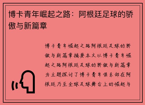 博卡青年崛起之路：阿根廷足球的骄傲与新篇章