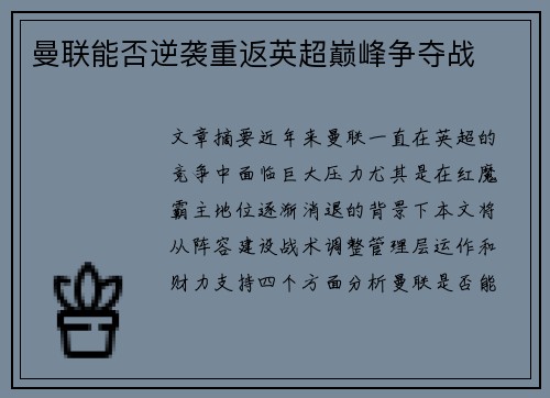 曼联能否逆袭重返英超巅峰争夺战