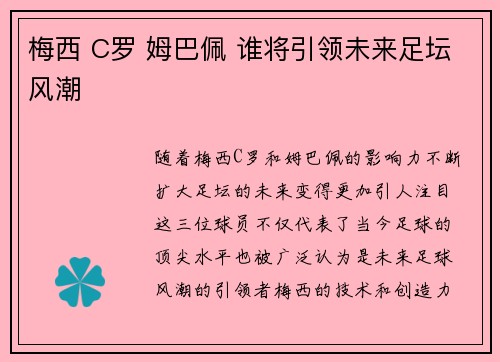 梅西 C罗 姆巴佩 谁将引领未来足坛风潮