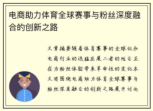 电商助力体育全球赛事与粉丝深度融合的创新之路
