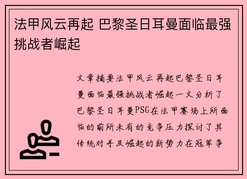 法甲风云再起 巴黎圣日耳曼面临最强挑战者崛起
