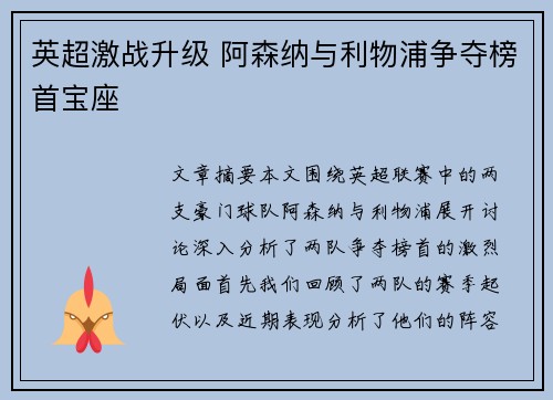 英超激战升级 阿森纳与利物浦争夺榜首宝座