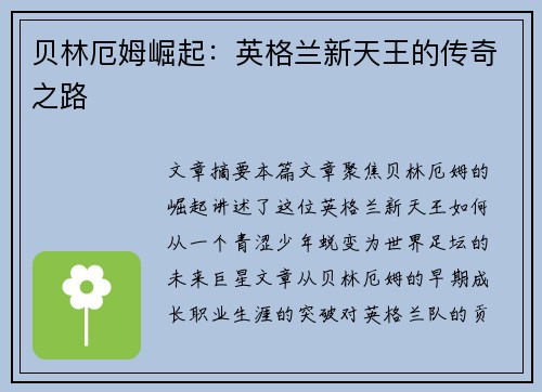 贝林厄姆崛起：英格兰新天王的传奇之路