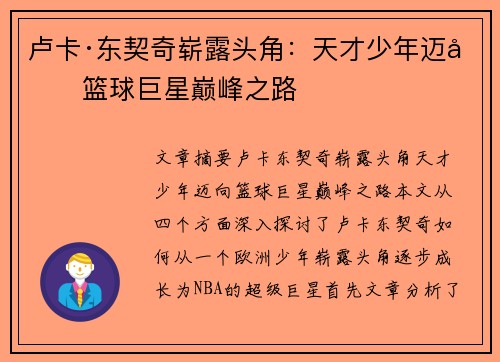 卢卡·东契奇崭露头角：天才少年迈向篮球巨星巅峰之路