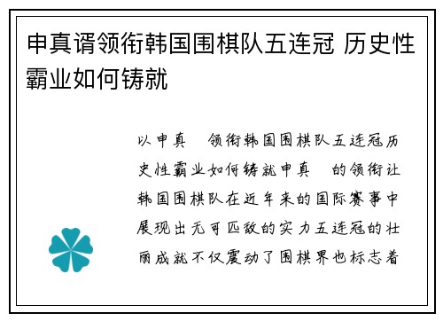 申真谞领衔韩国围棋队五连冠 历史性霸业如何铸就