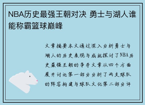 NBA历史最强王朝对决 勇士与湖人谁能称霸篮球巅峰
