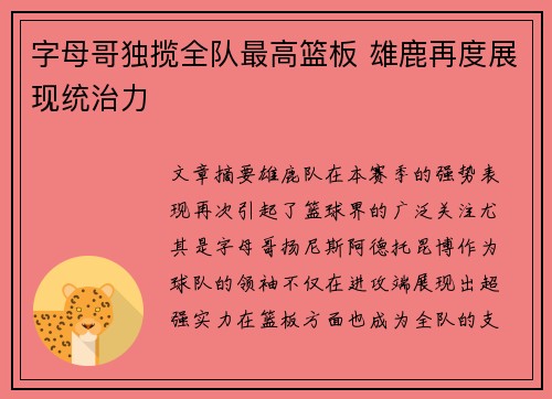 字母哥独揽全队最高篮板 雄鹿再度展现统治力