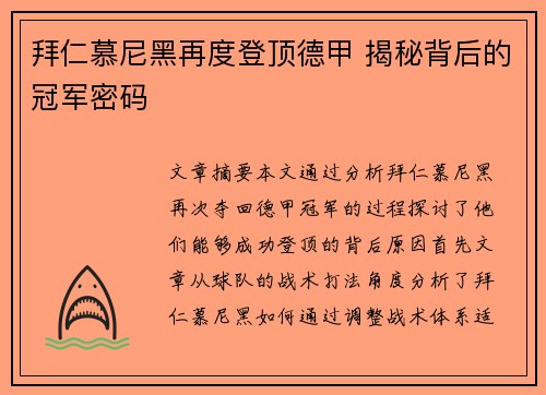 拜仁慕尼黑再度登顶德甲 揭秘背后的冠军密码