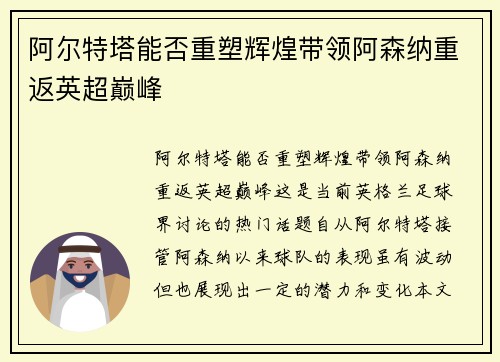 阿尔特塔能否重塑辉煌带领阿森纳重返英超巅峰