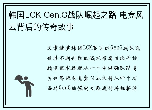 韩国LCK Gen.G战队崛起之路 电竞风云背后的传奇故事