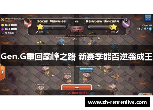 Gen.G重回巅峰之路 新赛季能否逆袭成王