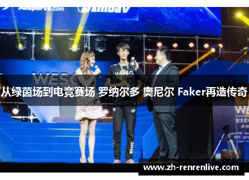 从绿茵场到电竞赛场 罗纳尔多 奥尼尔 Faker再造传奇