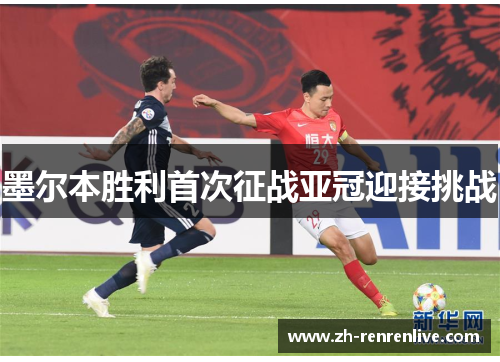 墨尔本胜利首次征战亚冠迎接挑战