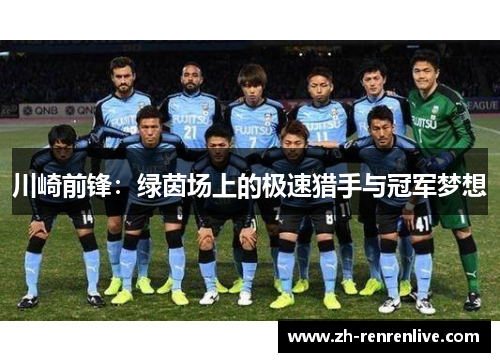 川崎前锋：绿茵场上的极速猎手与冠军梦想