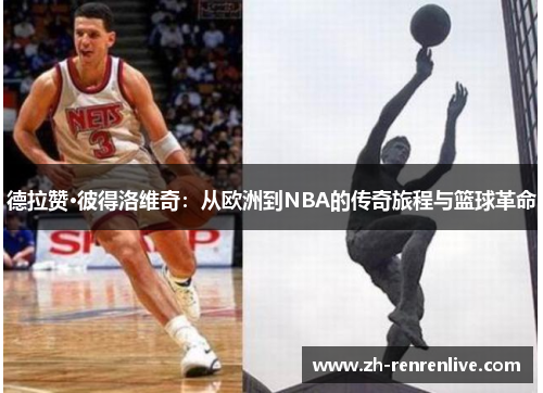 德拉赞·彼得洛维奇：从欧洲到NBA的传奇旅程与篮球革命