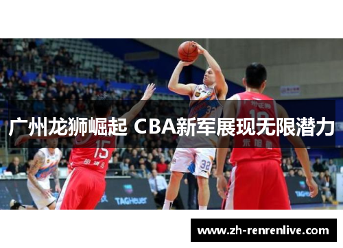 广州龙狮崛起 CBA新军展现无限潜力