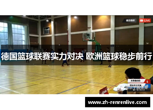 德国篮球联赛实力对决 欧洲篮球稳步前行