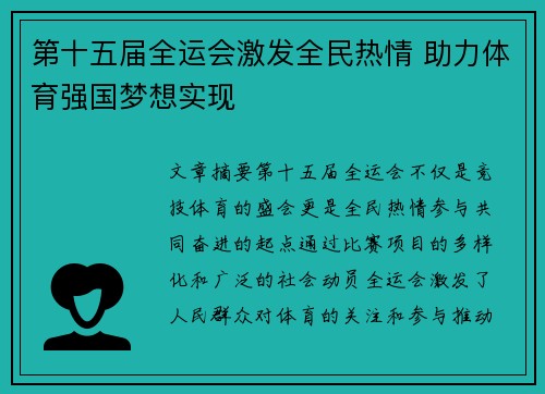 第十五届全运会激发全民热情 助力体育强国梦想实现