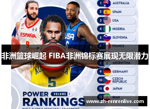 非洲篮球崛起 FIBA非洲锦标赛展现无限潜力