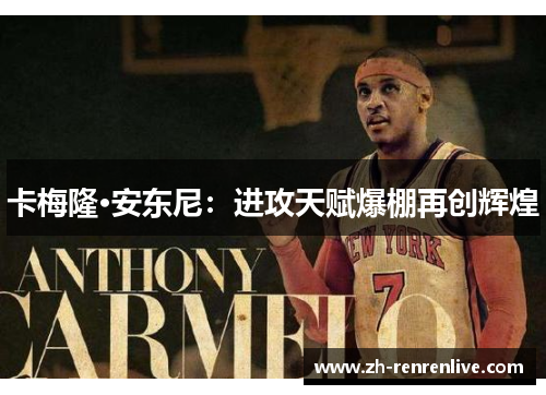 卡梅隆·安东尼：进攻天赋爆棚再创辉煌
