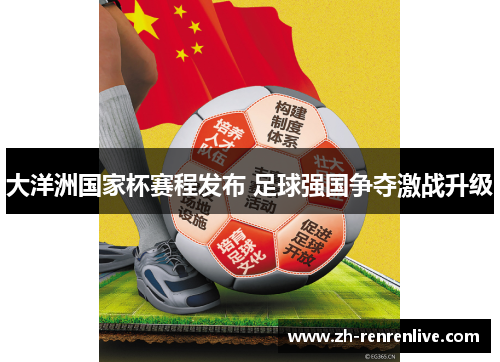 大洋洲国家杯赛程发布 足球强国争夺激战升级