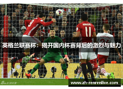 英格兰联赛杯：揭开国内杯赛背后的激烈与魅力