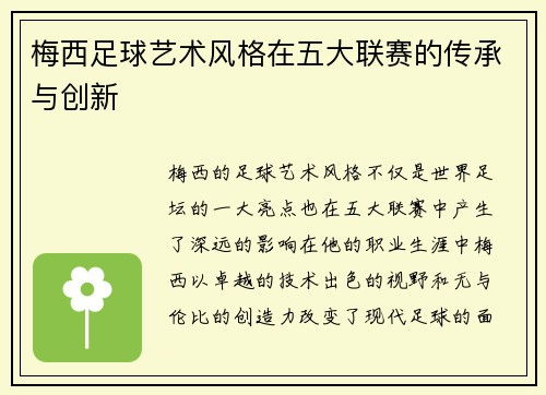 梅西足球艺术风格在五大联赛的传承与创新