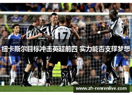 纽卡斯尔目标冲击英超前四 实力能否支撑梦想