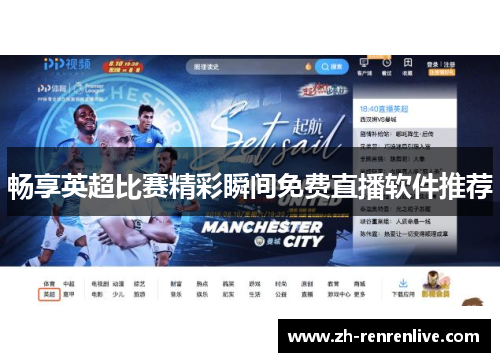 畅享英超比赛精彩瞬间免费直播软件推荐