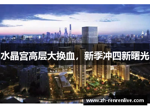 水晶宫高层大换血，新季冲四新曙光