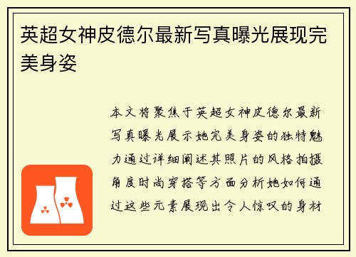 英超女神皮德尔最新写真曝光展现完美身姿