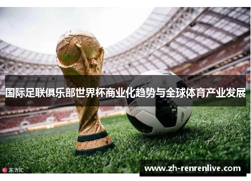 国际足联俱乐部世界杯商业化趋势与全球体育产业发展