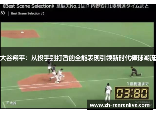 大谷翔平：从投手到打者的全能表现引领新时代棒球潮流
