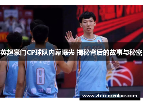 英超豪门CP球队内幕曝光 揭秘背后的故事与秘密