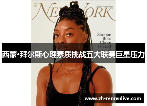 西蒙·拜尔斯心理素质挑战五大联赛巨星压力