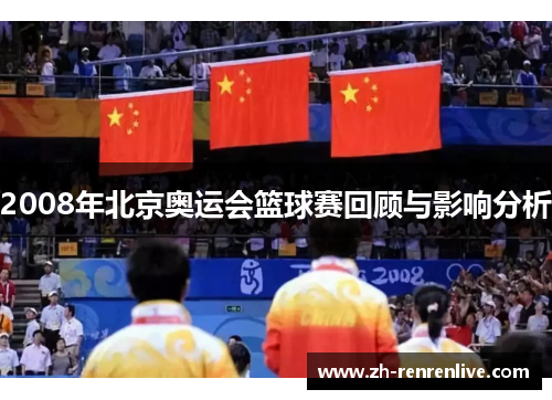 2008年北京奥运会篮球赛回顾与影响分析