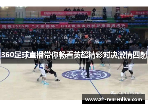 360足球直播带你畅看英超精彩对决激情四射