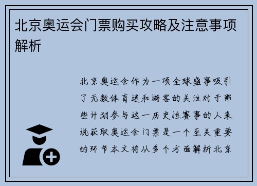 北京奥运会门票购买攻略及注意事项解析