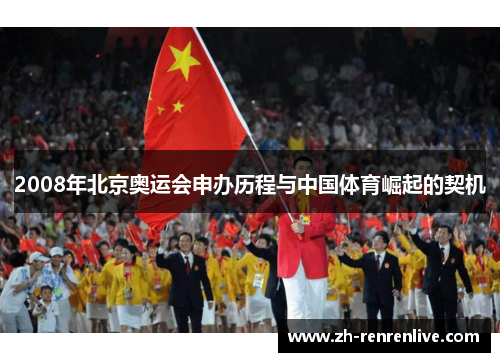 2008年北京奥运会申办历程与中国体育崛起的契机